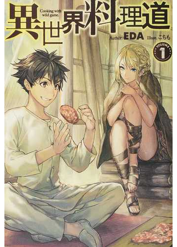 異世界料理道 ｖｏｌｕｍｅ１の通販 ｅｄａ Hj Novels 紙の本 Honto本の通販ストア