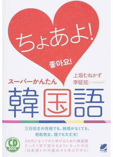 ちょあよ スーパーかんたん韓国語の通販 上坂 むねかず 李 ジョン 炫 紙の本 Honto本の通販ストア ちょあよ スーパーかんたん韓国語の通販 上坂 むねかず 李 ジョン 炫 紙の本 Honto本の通販ストア