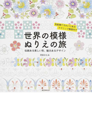 世界の模様ぬりえの旅 伝統ある美しい形 魅力あるデザイン 色鉛筆できれいにぬるテクニック解説付きの通販 河合 ひとみ 紙の本 Honto本の通販ストア