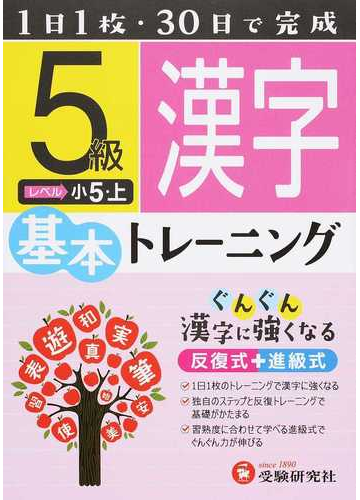 小学基本トレーニング漢字 １日１枚３０日完成 ５級 小５ 上の通販 小学教育研究会 紙の本 Honto本の通販ストア
