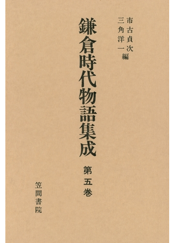 鎌倉時代物語集成 第五巻の電子書籍 Honto電子書籍ストア