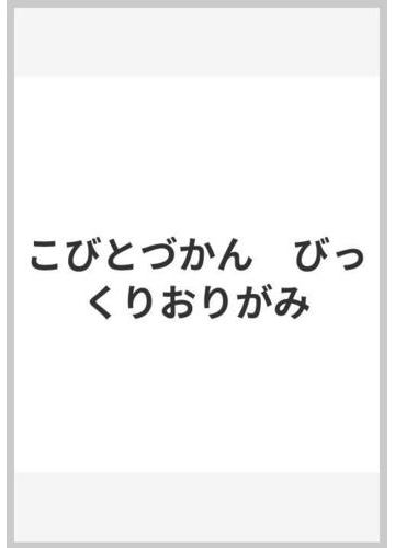 こびとづかん びっくりおりがみの通販 紙の本 Honto本の通販ストア