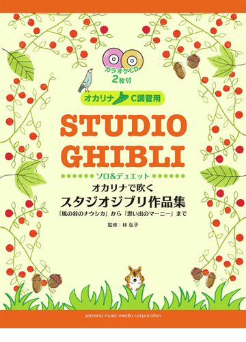 オカリナで吹くスタジオジブリ作品集 風の谷のナウシカ から 思い出のマーニー まで オカリナｃ調管用 ソロ デュエットの通販 林 弘子 紙の本 Honto本の通販ストア