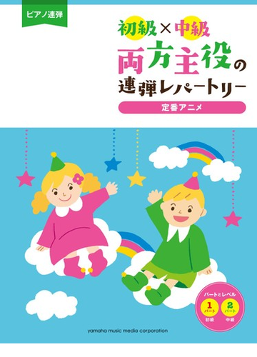 両方主役の連弾レパートリー定番アニメの通販 紙の本 Honto本の通販ストア