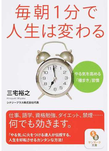 毎朝１分で人生は変わる やる気を高める 種まき 習慣の通販 三宅 裕之 サンマーク文庫 紙の本 Honto本の通販ストア