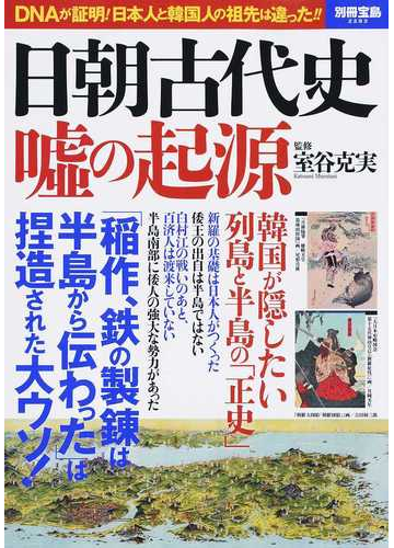 日朝古代史噓の起源 ｄｎａが証明 日本人と韓国人の祖先は違った の通販 室谷 克実 別冊宝島 紙の本 Honto本の通販ストア