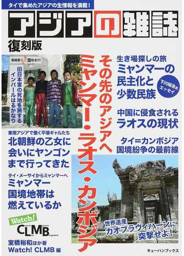 アジアの雑誌 タイで集めたアジアの生情報を満載 その先のアジアへ ミャンマー ラオス カンボジア 復刻版の通販 室橋 裕和 ｗａｔｃｈ ｃｌｍｂ 紙の本 Honto本の通販ストア