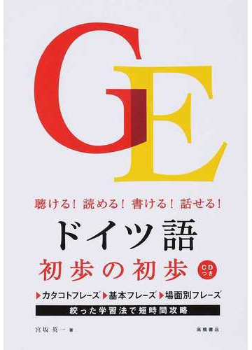 ドイツ語初歩の初歩 聴ける 読める 書ける 話せる の通販 宮坂 英一 紙の本 Honto本の通販ストア