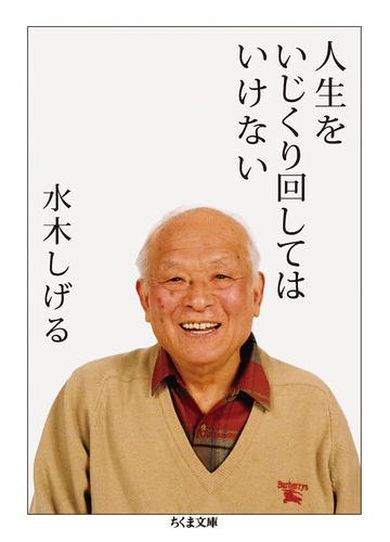 人生をいじくり回してはいけないの通販 水木 しげる ちくま文庫 紙の本 Honto本の通販ストア