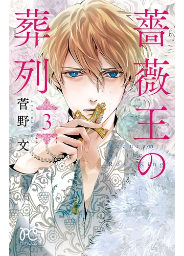 薔薇王の葬列 ３ 漫画 の電子書籍 無料 試し読みも Honto電子書籍ストア