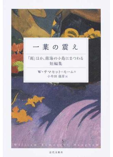 一葉の震え 雨 ほか 南海の小島にまつわる短編集の通販 ｗ サマセット モーム 小牟田 康彦 小説 Honto本の通販ストア