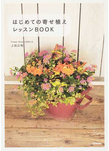 はじめての寄せ植えレッスンｂｏｏｋの通販 上田 広樹 紙の本 Honto本の通販ストア