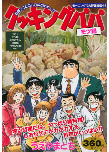 クッキングパパ モツ鍋 講談社プラチナコミックス の通販 うえやま とち コミック Honto本の通販ストア