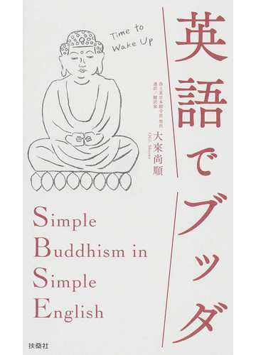 英語でブッダの通販 大來 尚順 紙の本 Honto本の通販ストア