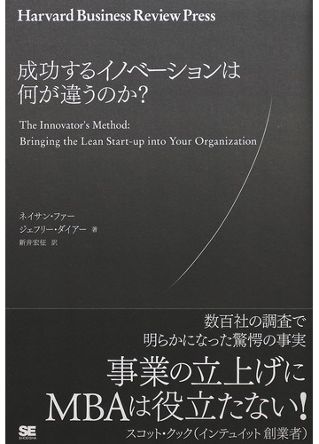 成功するイノベーションは何が違うのか の通販 ネイサン ファー ジェフリー ダイアー 紙の本 Honto本の通販ストア