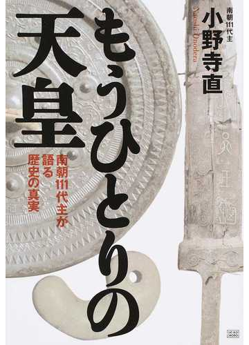 もうひとりの天皇 南朝１１１代主が語る歴史の真実の通販 小野寺 直 紙の本 Honto本の通販ストア