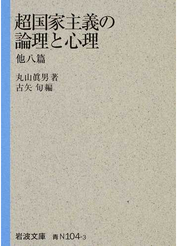 超国家主義の論理と心理 他八篇の通販 丸山 眞男 古矢 旬 岩波文庫 紙の本 Honto本の通販ストア