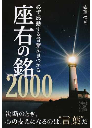 必ず感動する言葉が見つかる座右の銘２０００の通販 幸運社 中経の文庫 紙の本 Honto本の通販ストア