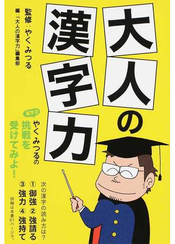 大人の漢字力の通販 やく みつる 大人の漢字力 編集部 祥伝社黄金文庫 紙の本 Honto本の通販ストア