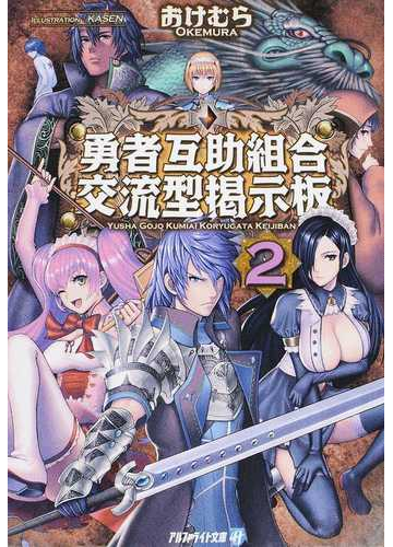 勇者互助組合交流型掲示板 ２の通販 おけむら 紙の本 Honto本の通販ストア