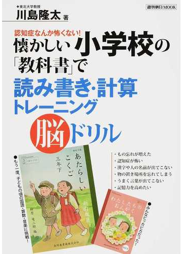 懐かしい小学校の 教科書 で読み書き 計算トレーニング脳ドリル 認知症なんか怖くない の通販 川島 隆太 紙の本 Honto本の通販ストア