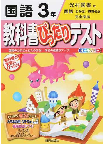 教科書ぴったりテスト国語 光村図書版国語わかば あおぞら完全準拠 ２０１５ ３年の通販 紙の本 Honto本の通販ストア