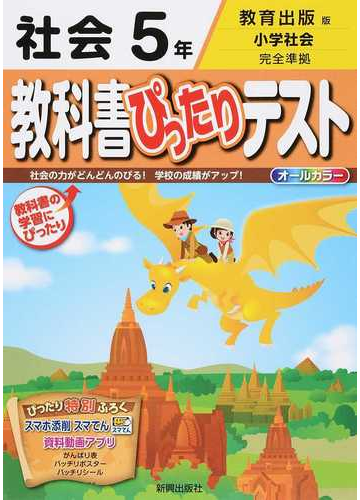 教科書ぴったりテスト社会 教育出版版小学社会完全準拠 ２０１５ ５年の通販 紙の本 Honto本の通販ストア