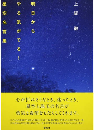 上阪徹 明日からやる気がでる 星空名言集