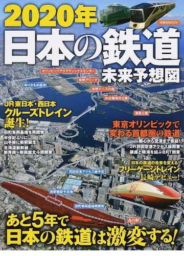 ２０２０年日本の鉄道未来予想図 あと５年で日本の鉄道は激変する の通販 洋泉社mook 紙の本 Honto本の通販ストア