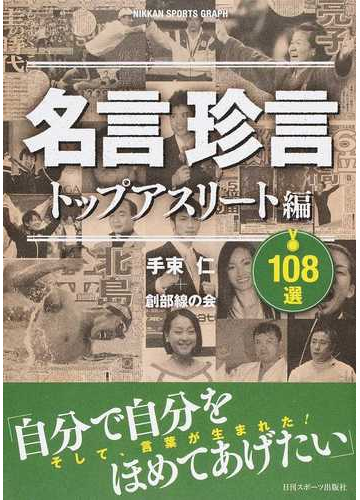 名言珍言トップアスリート編１０８選 そして 言葉が生まれた の通販 手束 仁 創部線の会 紙の本 Honto本の通販ストア