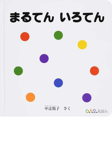 まるてんいろてんの通販 中辻 悦子 紙の本 Honto本の通販ストア