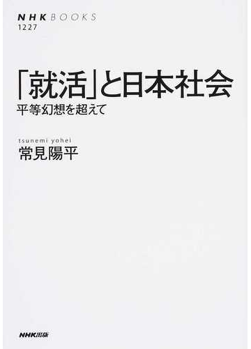 就活 と日本社会 平等幻想を超えての通販 常見 陽平 Nhkブックス 紙の本 Honto本の通販ストア