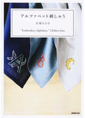 アルファベット刺しゅうの通販 佐藤 ちひろ 紙の本 Honto本の通販ストア