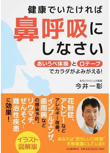 健康でいたければ鼻呼吸にしなさい あいうべ体操と口テープでカラダがよみがえる イラスト図解版の通販 今井 一彰 紙の本 Honto本の通販ストア