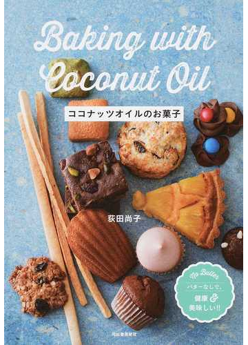 ココナッツオイルのお菓子 バターなしで 健康 美味しい の通販 荻田 尚子 紙の本 Honto本の通販ストア