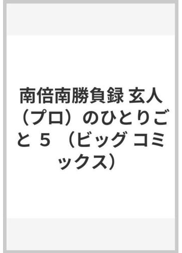 南倍南勝負録 玄人 プロ のひとりごと ５ ビッグ コミックス の通販 中島 徹 ビッグコミックス コミック Honto本の通販ストア