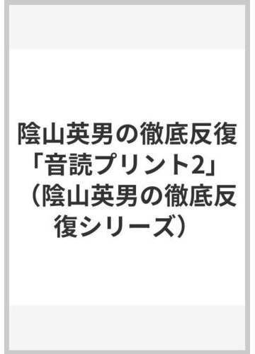 陰山英男の徹底反復 音読プリント2 の通販 陰山 英男 石橋淑子 教育技術mook 紙の本 Honto本の通販ストア