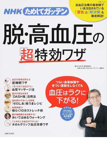 ｎｈｋためしてガッテン脱 高血圧の 超 特効ワザの通販 ｎｈｋ科学 環境番組部 主婦と生活社 ｎｈｋためしてガッテン 編集班 紙の本 Honto本の通販ストア