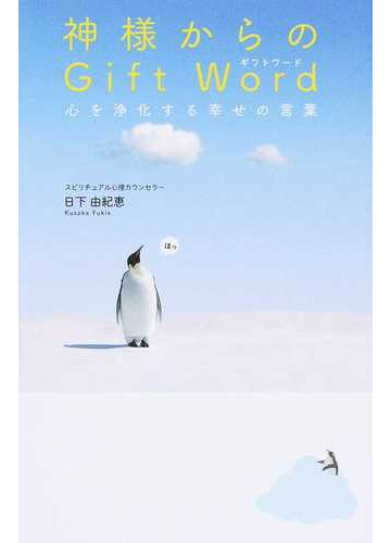 神様からのｇｉｆｔ ｗｏｒｄ 心を浄化する幸せの言葉 ｏｍｉｋｕｊｉ ｂｏｏｋの通販 日下 由紀恵 紙の本 Honto本の通販ストア