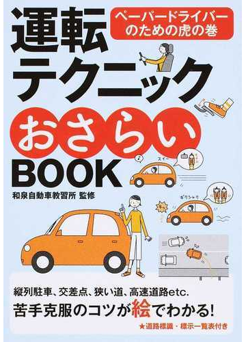 運転テクニックおさらいｂｏｏｋ ペーパードライバーのための虎の巻 新版の通販 和泉自動車教習所 紙の本 Honto本の通販ストア