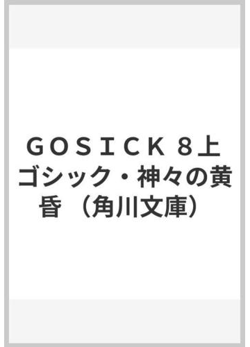 ｇｏｓｉｃｋ ８上 ゴシック 神々の黄昏の通販 桜庭 一樹 角川文庫 紙の本 Honto本の通販ストア