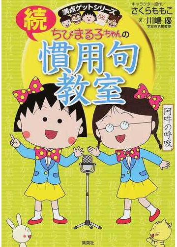 ちびまる子ちゃんの慣用句教室 続の通販 川嶋 優 さくら ももこ 紙の本 Honto本の通販ストア