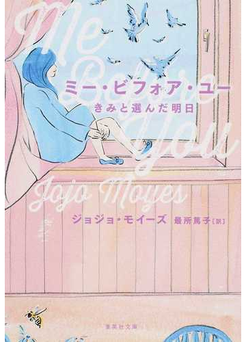 ミー ビフォア ユー きみと選んだ明日の通販 ジョジョ モイーズ 最所 篤子 集英社文庫 紙の本 Honto本の通販ストア