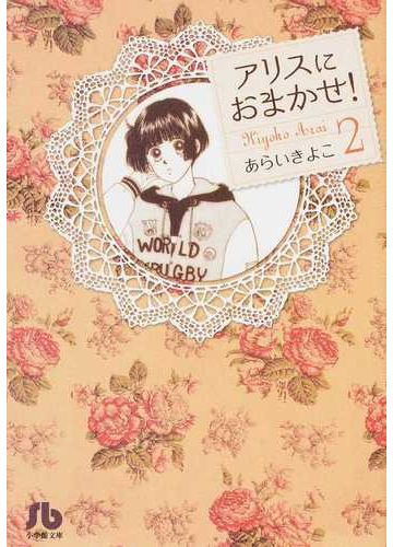 アリスにおまかせ ２の通販 あらい きよこ 小学館文庫 紙の本 Honto本の通販ストア