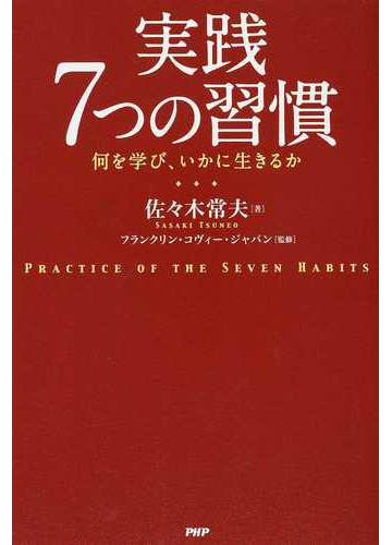実践７つの習慣 何を学び いかに生きるかの通販 佐々木 常夫 フランクリン コヴィー ジャパン 紙の本 Honto本の通販ストア