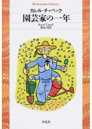 園芸家の一年の通販 カレル チャペック 飯島 周 平凡社ライブラリー 紙の本 Honto本の通販ストア