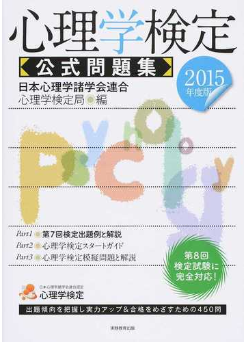 心理学検定公式問題集 ２０１５年度版の通販 日本心理学諸学会連合心理学検定局 紙の本 Honto本の通販ストア