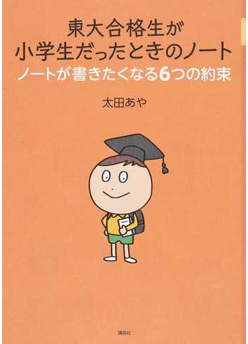 東大合格生が小学生だったときのノート ノートが書きたくなる６つの約束の通販 太田 あや 紙の本 Honto本の通販ストア