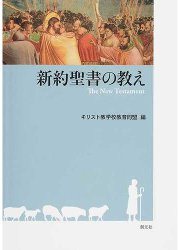 新約聖書の教えの通販 キリスト教学校教育同盟 紙の本 Honto本の通販ストア