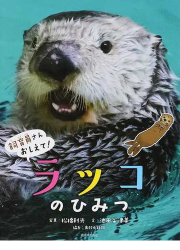 ラッコのひみつの通販 池田 菜津美 松橋 利光 紙の本 Honto本の通販ストア